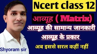 NCERT CLASS 12 MATHS CHAPTER 3 || MATRIX | आव्यूह | मैट्रिक्स | आव्यूह के प्रकार | types of matrices