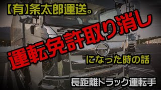 【長距離トラック運転手】運転免許取り消しになった時の話