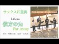 libera【far away】彼方の光／サックス四重奏