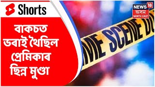 #Shorts | Headlines : হত্যা কৰি প্ৰেমিকাক কৰিলে টুকুৰা টুকুৰ | Assamese News