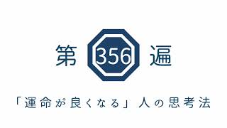 第356遍 「運命が良くなる」人の思考法