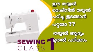 Sewing class 1 for beginners in table top machine in Malayalam / തയ്യൽ ആദ്യം മുതൽ പഠിക്കാം