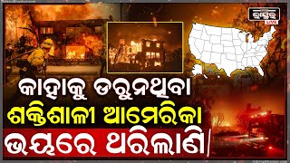 ଭୟରେ ଶକ୍ତିଶାଳି ଆମେରିକା..ମୁଣ୍ଡରେ ପଡିଛି ଚଡକ..ଏହି ସମୟରେ ଶତ୍ରୁ ମାନେ କରି ପାରନ୍ତି ଆକ୍ରମଣAmerica Fire