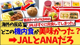 【海外の反応】海外で「美味しかった機内食」が話題になると、JALとANAの名前が多くの人に上げられた反応集