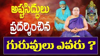 అష్టసిద్ధులు ప్రదర్శించిన గురువులు ఎవరు?| ashta siddhis