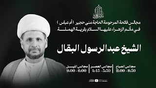 البث المباشر | الشيخ عبد الرسول البقال | مجالس المرحومة الحاجة منى حجير ( أم عباس )