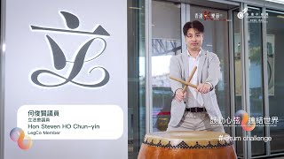 立法會 #何俊賢 議員 #DrumChallenge 🥁12.8「鼓動心弦 連結世界」約定你！