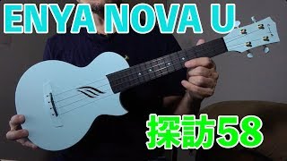 画期的な樹脂レレが登場！　ENYA NOVA U ｜ウクレレ探訪#58