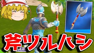 【フォートナイト】小さい斧のツルハシ！「アテナのバトルアックス」が最高過ぎる！【ゆっくり実況/Fortnite】