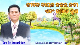 Revelation (80) II ଜୀବନ ଦାୟକ ଜଳର ନଦୀ ଓ ଜୀବନ୍ତ ବୃକ୍ଷ II  Odia Christian Message