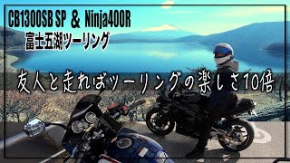 【CB1300SB SP】＆【Ninja400R】富士五湖ツーリング　【山女茶屋】