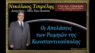 Οι Απελάσεις των Ρωμηών της Κωνσταντινούπολης. Νικόλαος Τσιρέλης