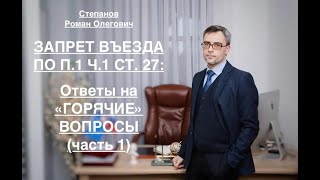 ЗАПРЕТ ВЪЕЗДА – ПО П. 1 Ч. 1 СТ. 27: ОТВЕТЫ НА «ГОРЯЧИЕ» ВОПРОСЫ (Часть 1)