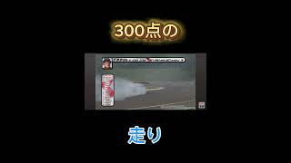 #ドリフト300点の走り