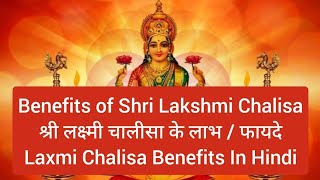 श्री लक्ष्मी चालीसा के लाभ / फायदे । Benefits of Shri Lakshmi Chalisa