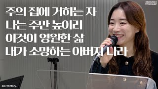 주의 집에 거하는 자 + 나는 주만 높이리 + 이것이 영원한 삶 + 내가 소망하는 아버지 나라 | 이너프워십 목요예배 | 24.11.07