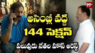 జగన్ కాన్వాయ్ కి హై బందోబస్త్ | High Tension at AP Assembly | YS Jagan Convoy | 99 TV Telugu