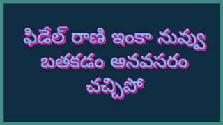 ఫిడేల్ రాణి నువ్వు బతకడం అనవసరం చచ్చిపో ఇచ్చిపడేసా friends 😡😡😡😡😡😡