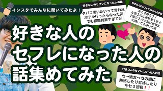 【27万人調査】「好きな人のセフレになった人の話」集めてみたよ