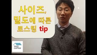 [텐트커피로스팅강의]21강:사이즈 밀도에 따른 로스팅 팁