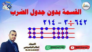 القسمة المطولة بدون جدول الضرب | مالم نتعلمة في المدراس | اسهل طريقة للقسمة المطولة .