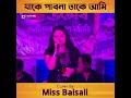 Jake Pabo Na Take Ami | যাকে পাবো না তাকে আমি | Lata Ji | Amanat |Miss Baisali Live #shorts #reels