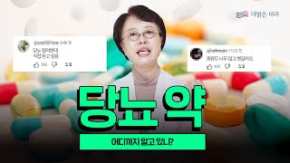 내과 전문의와 함께 살펴보는 당뇨약에 대한 모든 것!