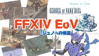 【エコーズ オブ ヴァナ・ディール】FF11出身者が行く初見のEoV【FF14】