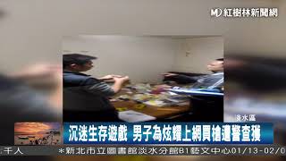 1070119 沉迷生存遊戲 男子為炫耀上網買槍遭警查獲