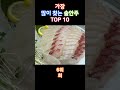 한잔ㄱ 가장 많이 찾는 술안주 top 10