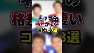 ギャラの格差が凄いコンビ3選　 #芸人 　#スキャンダル　#芸能ゴシップ