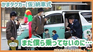 かまタクカー（仮）納車式！！【かまいたちのヘイ!タクシー!】