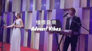 【Advent Vibes憧憬音樂】不是因為天氣晴朗才愛你/因為你所以我－翊忻 | 2023.06.03 北投天玥泉婚禮樂團演出