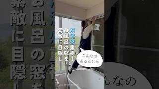 清潔感重視！お風呂の窓をステキに目隠し！入浴中もこれで安心#ゲストハウスづくり #浴室窓#お風呂の窓#リノベーション #DIY