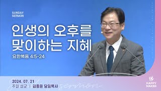 경산중앙교회 | 김종원 목사 | 인생의 오후를 맞이하는 지혜(요한복음 4:5-24)