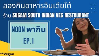 NooNพากิน EP.1: ลองกินอาหารอินเดียใต้แถววัดแขกที่ร้าน Sugam South Indian Veg Restaurant [Vegan]