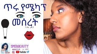 ጥሩ የሜካፕ መሰረት። ethiopian makeup tutorial