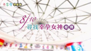 2024幸孕女神複賽 花絮 9/28(六)華山再相見✨