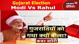 Gujarat Election 2017 | गुजरातियों को गधा क्यों बोला? | Modi Vs Rahul | Cover Story | News18 India