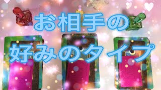 【恋愛❤占い】😍お相手の好みのタイプ❤【ｵﾗｸﾙｶｰﾄﾞ＆ﾀﾛｯﾄカード】