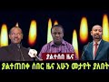 Breaking Ethiopia News NOW! | 