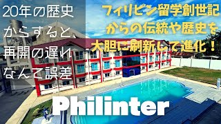 【Philinter】フィリピン留学界のラスボスと言われる理由は、最後の最後までこだわり抜いたソフト・ハード面両方の刷新にあり【老舗】