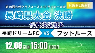 ハイライト【長崎CY U 13】代表決定戦B 決勝 長崎ドリームFC vs フットルース  2024年度 第13回長崎県クラブユース U 13 サッカー大会