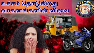 உச்சம் தொட்ட முச்சக்கர வண்டி - மோட்டார் சைக்கிள் விலைகள்