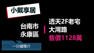 [小戴享居 / 首購找朱姐] 台南永康區43年邊間透天雙車墅 / Real Estate Sales in Tainan, Taiwan, R.O.C.