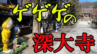 ゲゲゲの【深大寺】東京都調布市で参拝