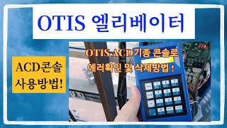 OTIS 엘리베이터 ACD 툴 사용방법 !