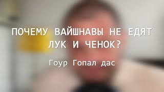 Почему вайшнавы не едят лук и чеснок? Гоур Гопал дас