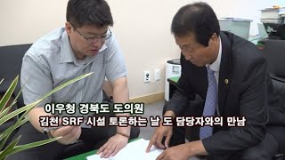 이우청 경북 도의원, 김천 SRF 토론회 하는 날.. 도 담당자와의 만남