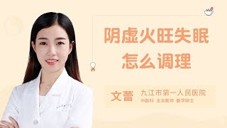 阴虚火旺失眠怎么调理